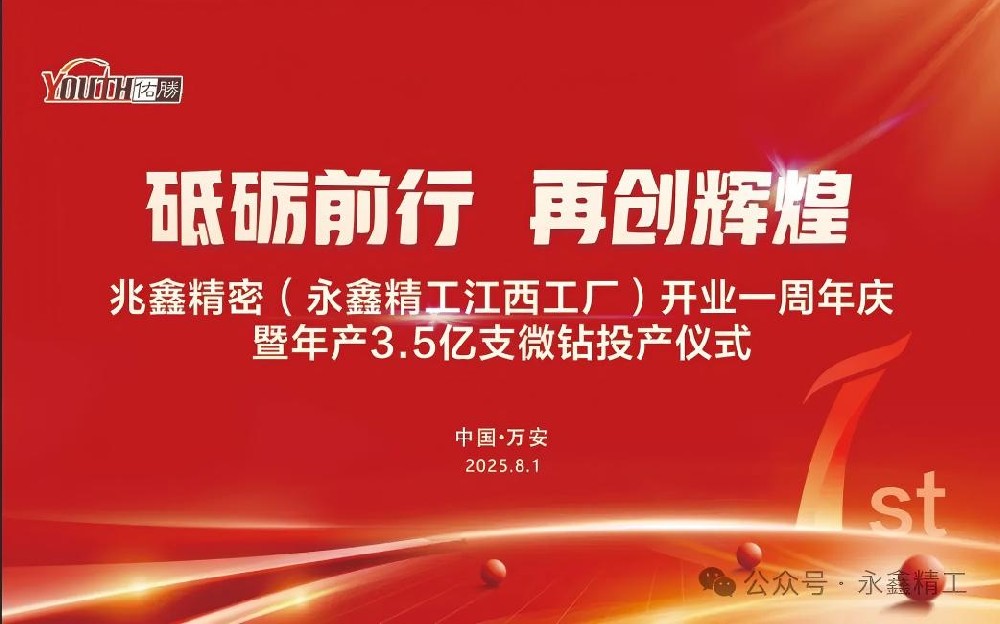 【砥礪前行  再創(chuàng)輝煌】兆鑫精密開業(yè)一周年慶暨年產(chǎn)3.5億支微鉆全智能生產(chǎn)線投產(chǎn)儀式隆重舉行！
