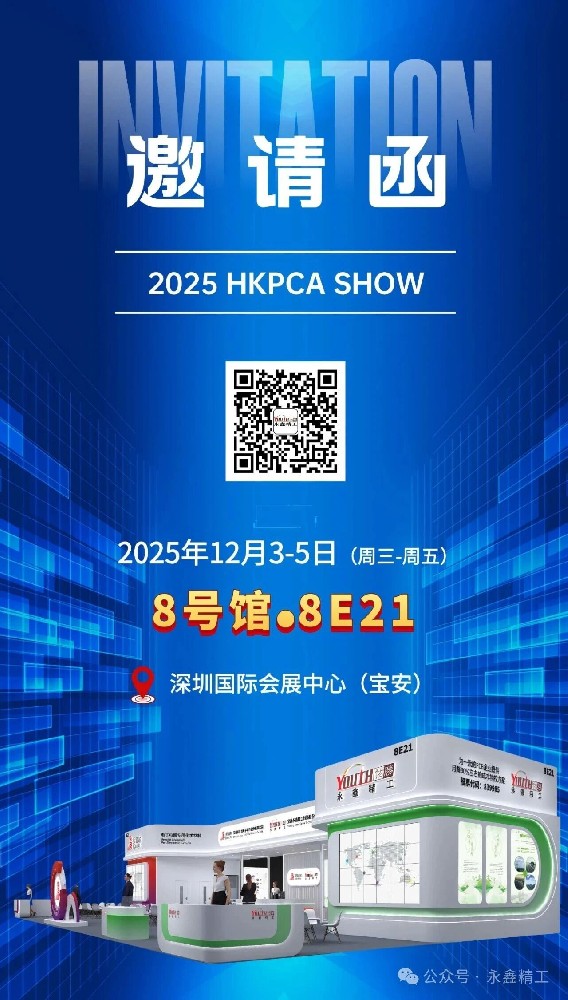【展會邀請】永鑫精工 2025 HKPCA SHOW 誠邀您的蒞臨！